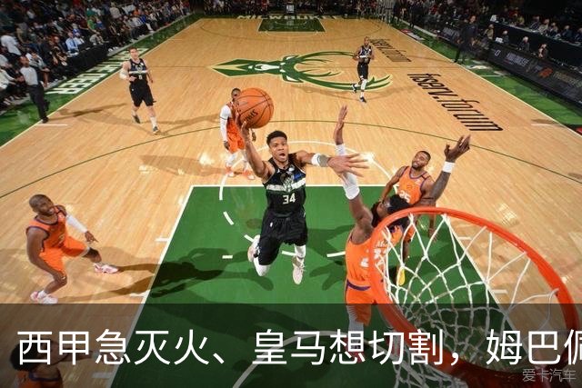 西甲急灭火、皇马想切割，姆巴佩风波照出资本的双重算盘