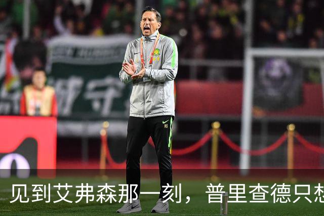 见到艾弗森那一刻，普里查德只想着必须打疯