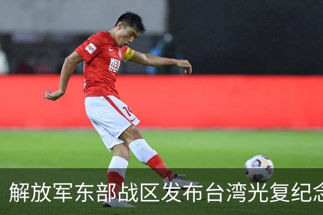 解放军东部战区发布台湾光复纪念日主题海报 专家：针对性和宣示意味不言而喻