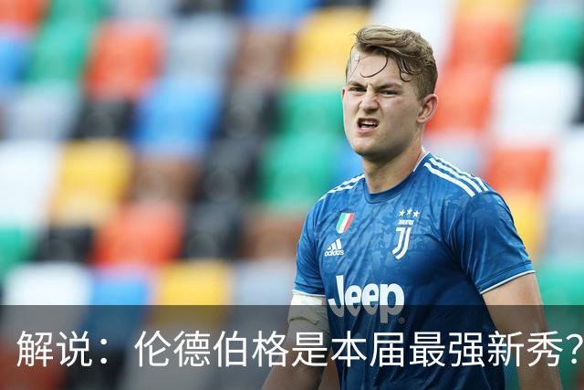 解说：伦德伯格是本届最强新秀？勇士新班底初见雏形？