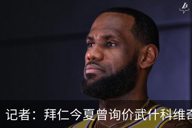 记者：拜仁今夏曾询价武什科维奇，但如今这笔交易已不在议程之内