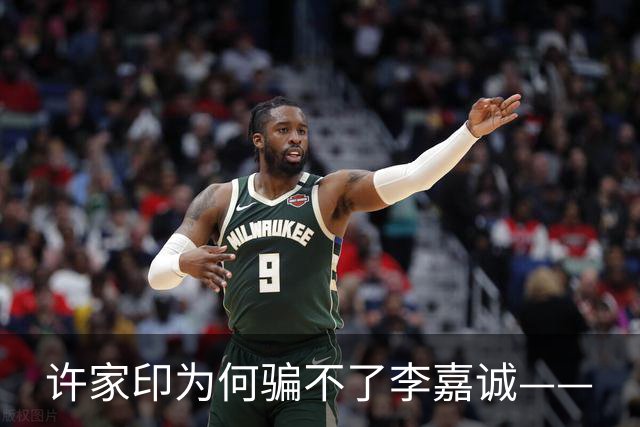许家印为何骗不了李嘉诚——