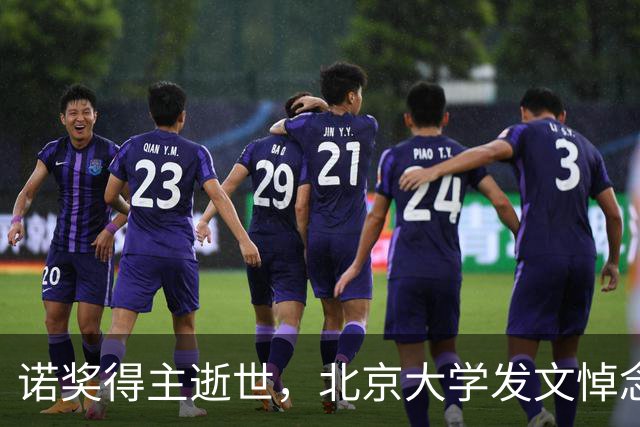 诺奖得主逝世，北京大学发文悼念