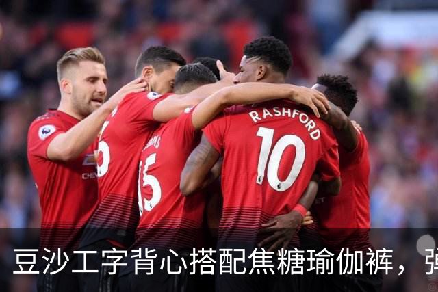 豆沙工字背心搭配焦糖瑜伽裤，弹力面料勾勒饱满流畅的身形线条