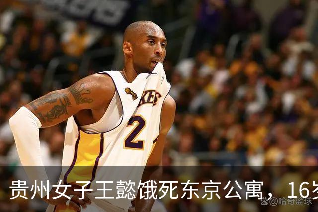 贵州女子王懿饿死东京公寓，16岁上吉大，借20万赴日，父母放弃遗体