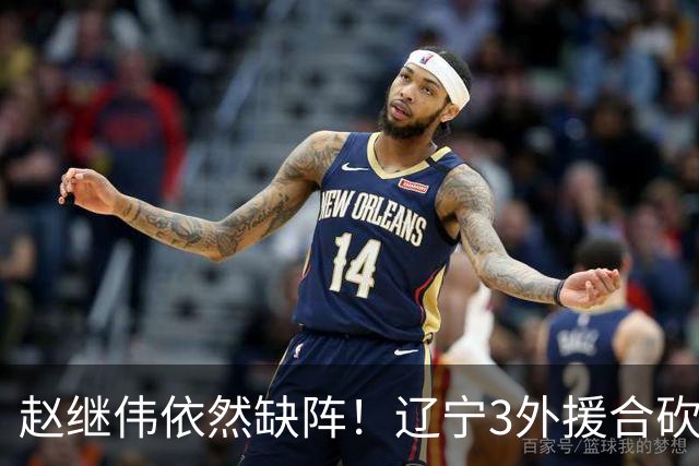赵继伟依然缺阵！辽宁3外援合砍60分掀翻新疆，斩获开局4连胜