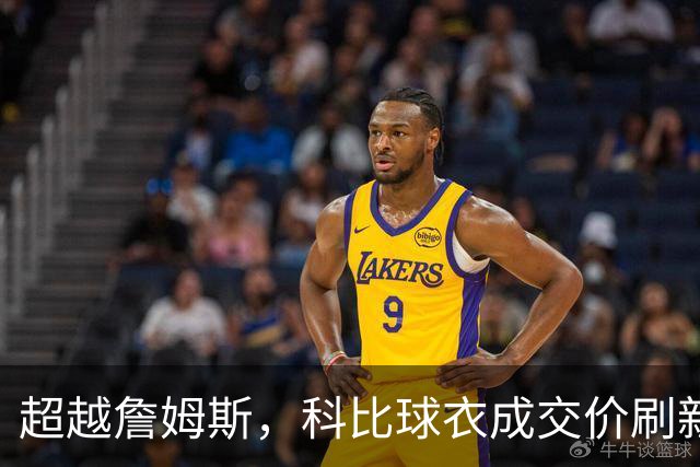 超越詹姆斯，科比球衣成交价刷新纪录！