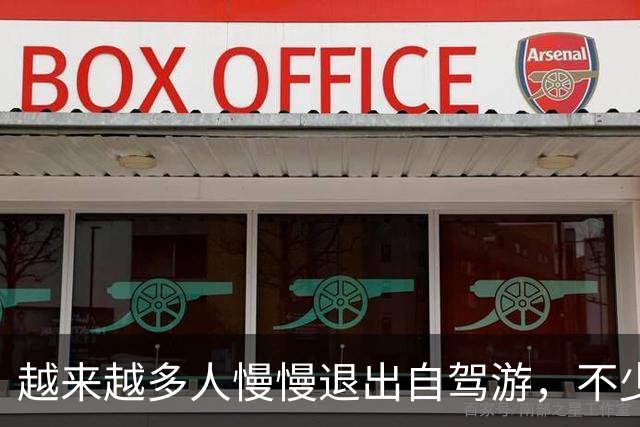 越来越多人慢慢退出自驾游，不少车主说出3大原因，大家别再犯傻