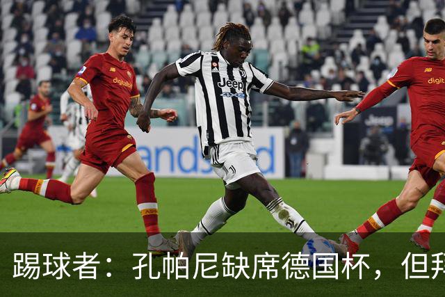 踢球者：孔帕尼缺席德国杯，但拜仁多人接近复出