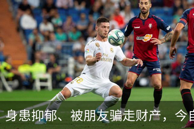 身患抑郁、被朋友骗走财产，今自爆医美，31岁的他给所有人提了醒