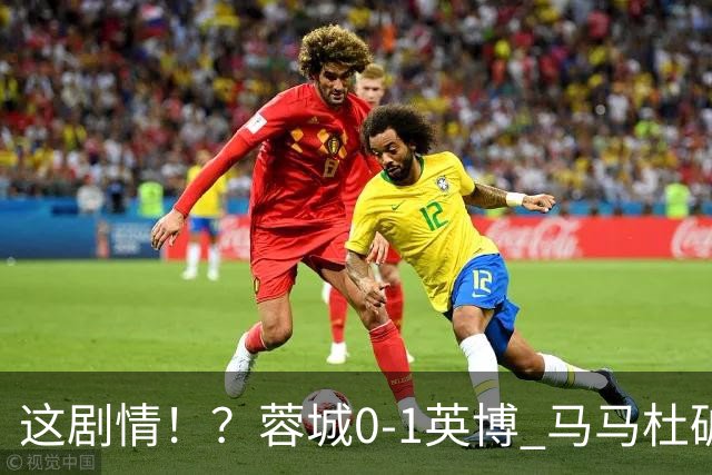 这剧情！？蓉城0-1英博 马马杜破门！按此比分蓉城无法提前夺冠！
