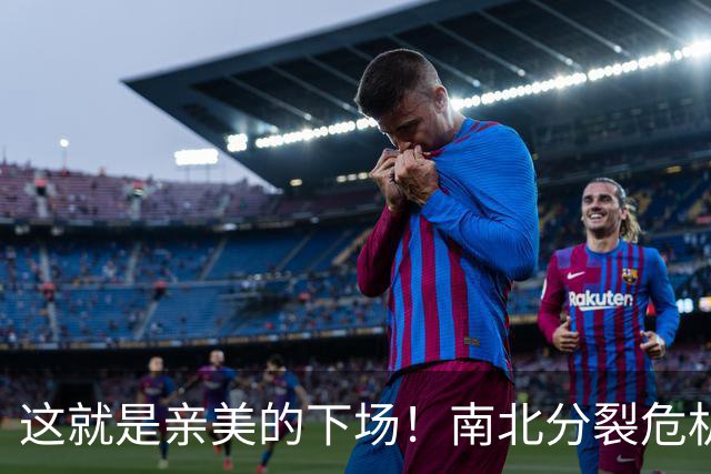 这就是亲美的下场！南北分裂危机再现，悲剧或重演？中方会出手吗