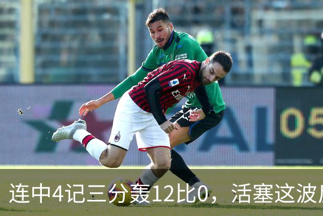 连中4记三分轰12比0，活塞这波反超只用了外线