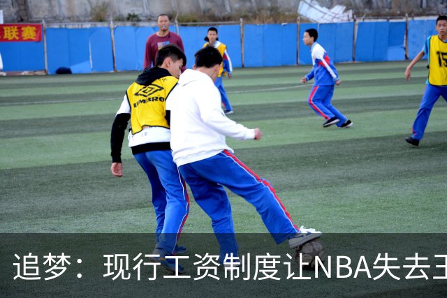 追梦：现行工资制度让NBA失去王朝球队 球迷其实都喜欢看王朝