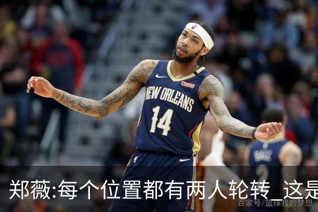 郑薇:每个位置都有两人轮转 这是能夺冠的原因