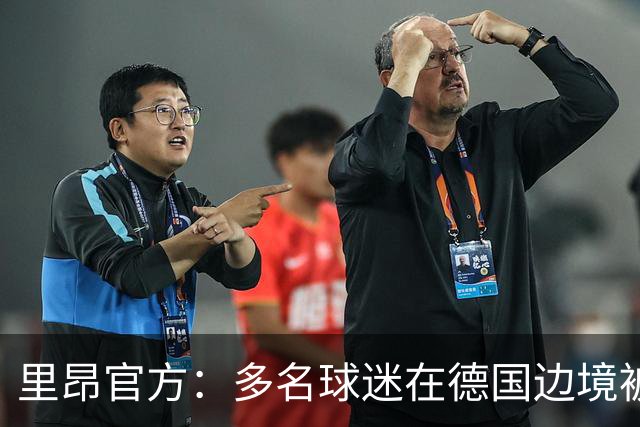 里昂官方：多名球迷在德国边境被警察拦截，无法客场观赛