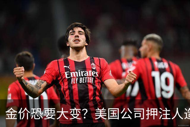 金价恐要大变？美国公司押注人造黄金，这关钻石已经遭过一遍
