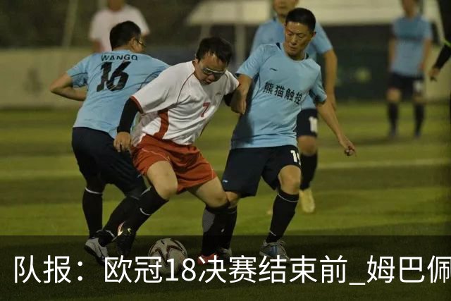 队报：欧冠1/8决赛结束前 姆巴佩不会与皇马签约