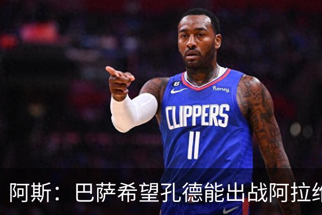 阿斯：巴萨希望孔德能出战阿拉维斯；克里斯滕森将复出