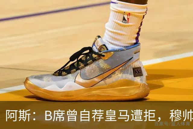 阿斯：B席曾自荐皇马遭拒，穆帅电话改变了一切