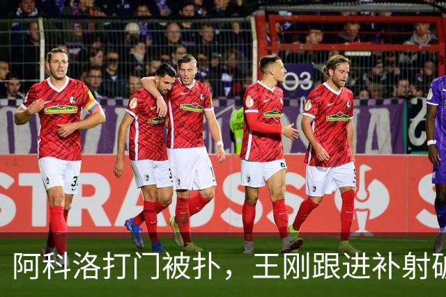 阿科洛打门被扑，王刚跟进补射破门，国安2-1反超全北现代