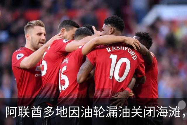 阿联酋多地因油轮漏油关闭海滩，迪拜华人：曾闻到异味，旅游业未受影响，仍有人海钓