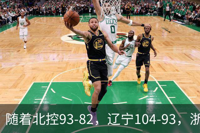 随着北控93-82，辽宁104-93，浙江88-80青岛，CBA最新积分榜出炉