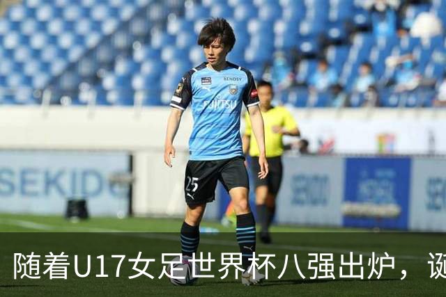 随着U17女足世界杯八强出炉，诞生4个不可思议，中国女足太棒了