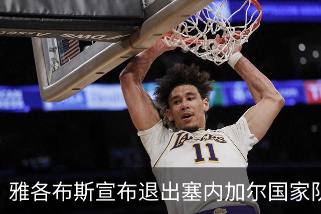雅各布斯宣布退出塞内加尔国家队：是时候开启新的篇章了