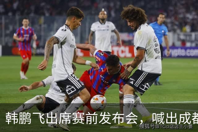 韩鹏飞出席赛前发布会，喊出成都蓉城中超冲冠全员拼到底宣言