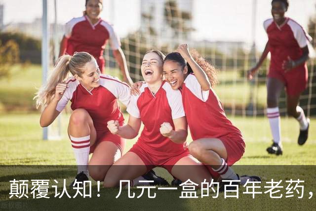 颠覆认知！几元一盒的百年老药，竟降低痴呆风险70%，但代价也吓人