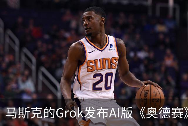 马斯克的Grok发布AI版《奥德赛》前7分钟内容，被指缺乏艺术感染力