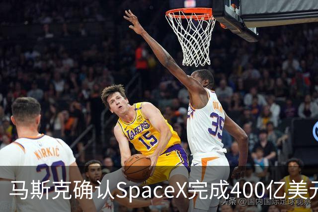 马斯克确认SpaceX完成400亿美元债务融资，用于购买GPU