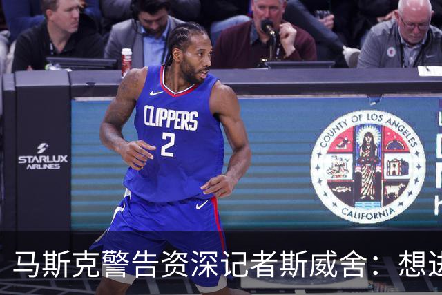 马斯克警告资深记者斯威舍：想进监狱就直说