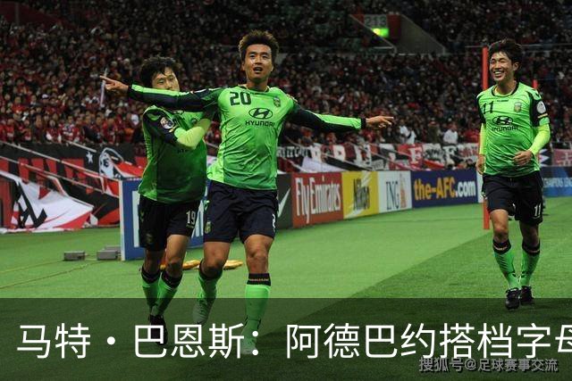 马特·巴恩斯：阿德巴约搭档字母哥时仍迷失节奏