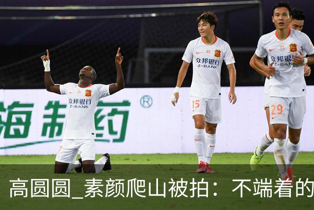 高圆圆 素颜爬山被拍：不端着的女人 越活越松弛