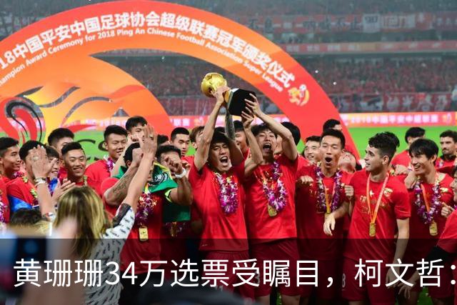 黄珊珊34万选票受瞩目，柯文哲：别幻想政治人物摇旗选民就改向