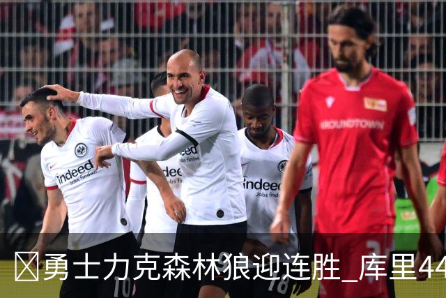 🏀勇士力克森林狼迎连胜 库里44+8+6 伦德博格26+8 库明加20分