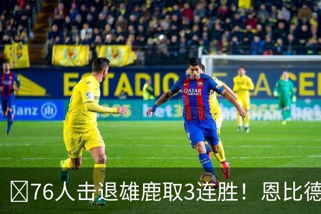 🏀76人击退雄鹿取3连胜！恩比德28+11+10 詹姆斯缺阵 布朗27分