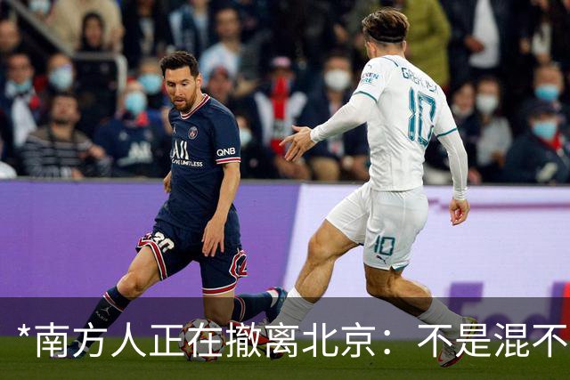 *南方人正在撤离北京：不是混不下去，是活明白了*
