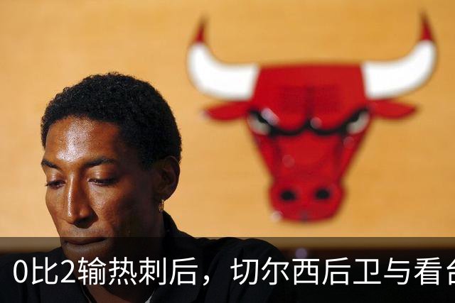0比2输热刺后，切尔西后卫与看台球迷对峙：别鼓掌了
