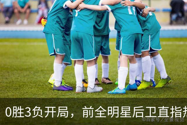 0胜3负开局，前全明星后卫直指热火控卫问题