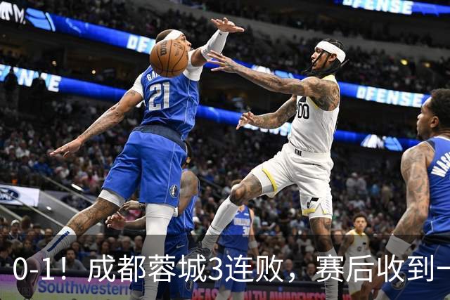 0-1！成都蓉城3连败，赛后收到一个更坏的消息，丢冠已无悬念