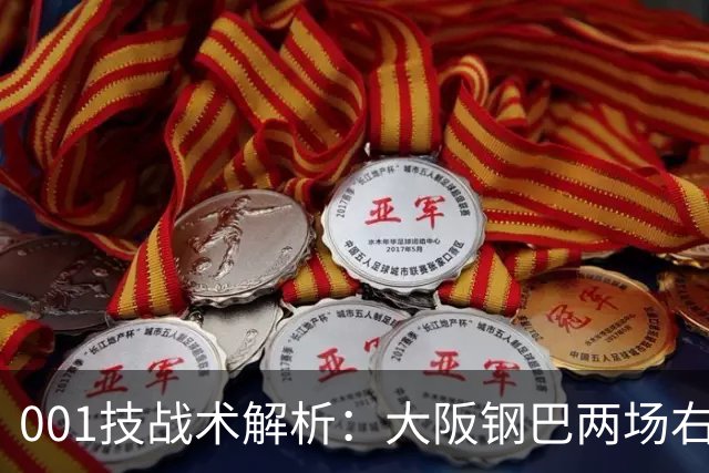001技战术解析：大阪钢巴两场右路传中破门，武里南联的禁区怎么守