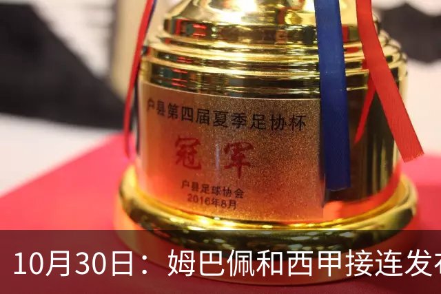 10月30日：姆巴佩和西甲接连发布道歉声明，央视直接把门槛钉死
