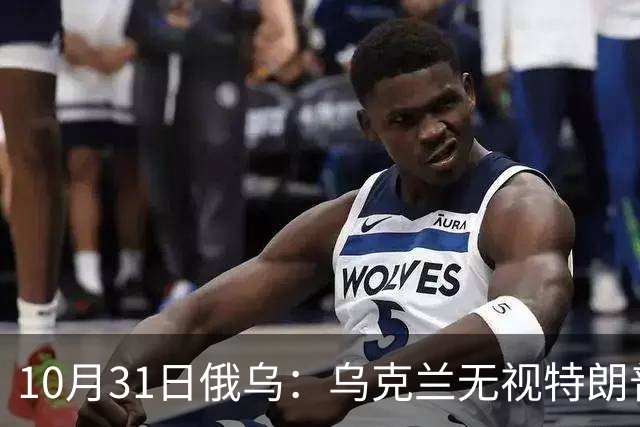 10月31日俄乌：乌克兰无视特朗普，海王星导弹再度发力