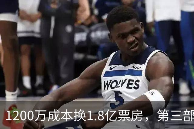 1200万成本换1.8亿票房，第三部却直接上网