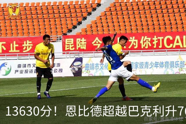 13630分！恩比德超越巴克利升76人队史第六