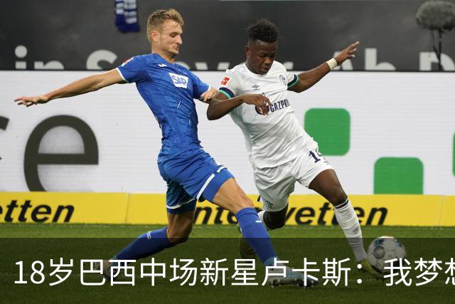 18岁巴西中场新星卢卡斯：我梦想代表巴西出战世界杯，并夺得冠军