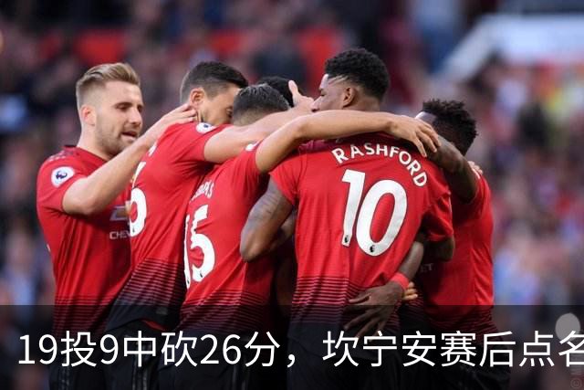 19投9中砍26分，坎宁安赛后点名两位世界级队友